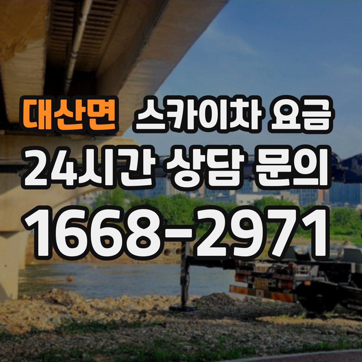 대산면 스카이차 요금