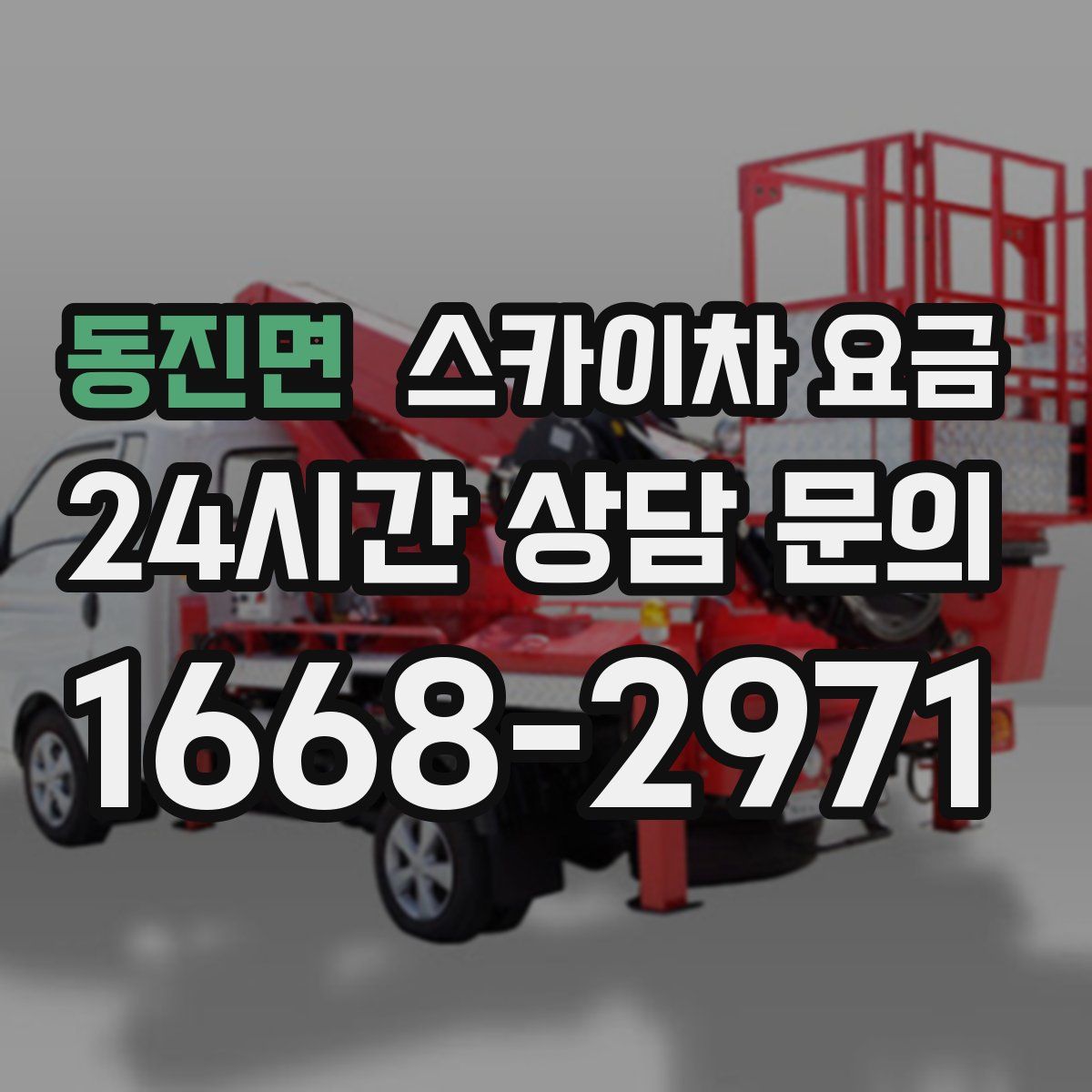 동진면 스카이차 요금
