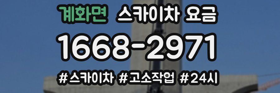 계화면 스카이차 요금