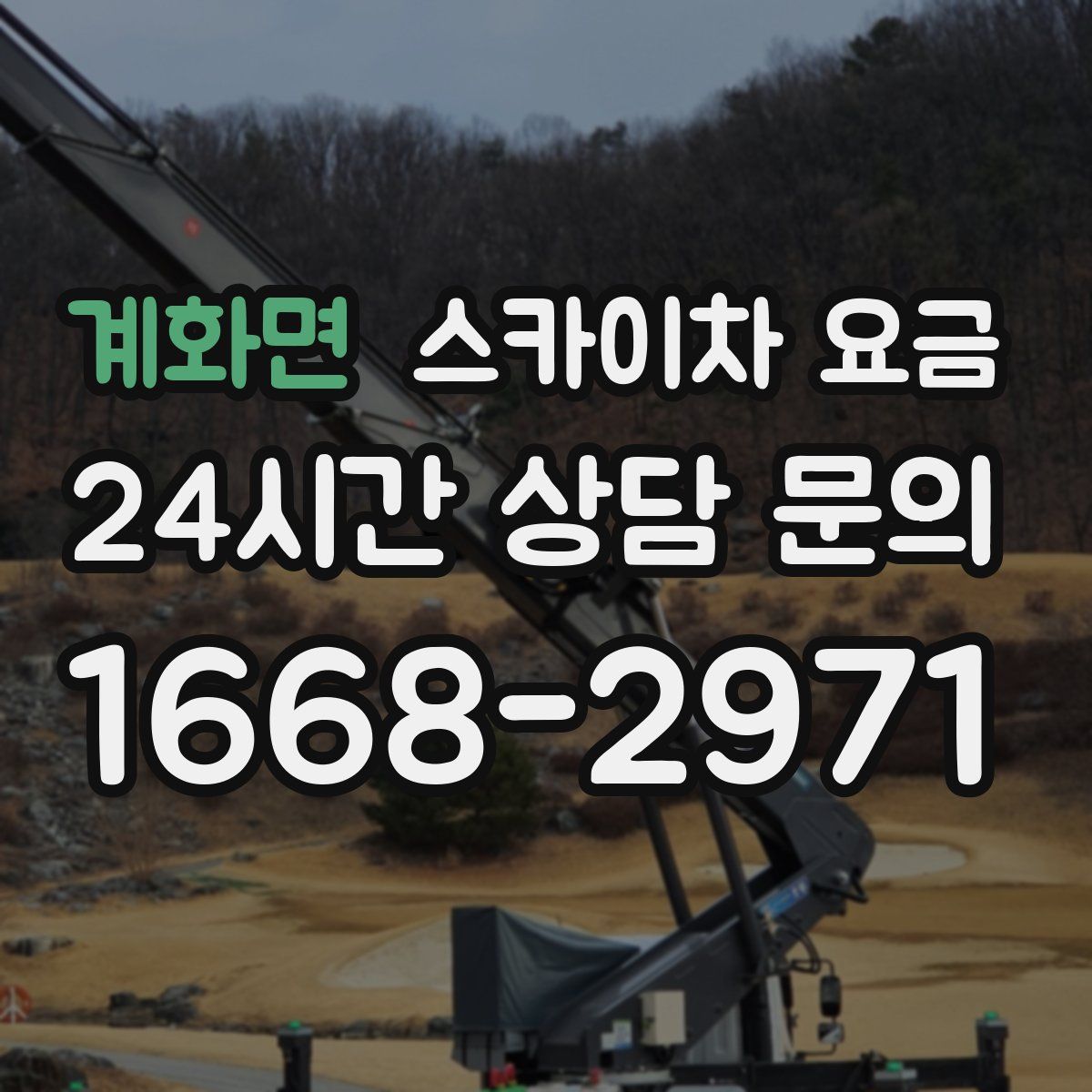 계화면 스카이차 요금