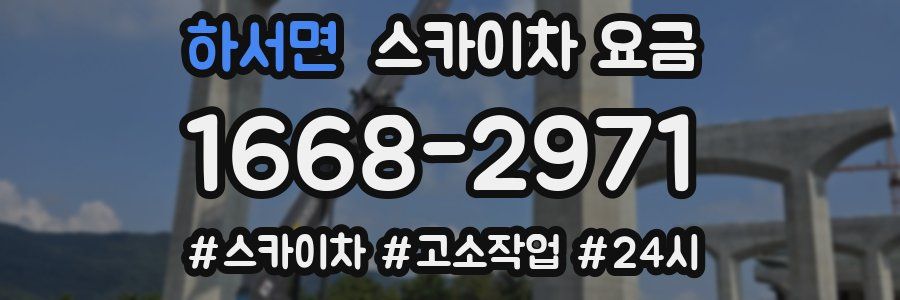하서면 스카이차 요금