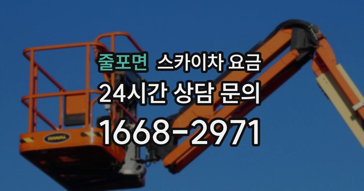 줄포면 스카이차 요금