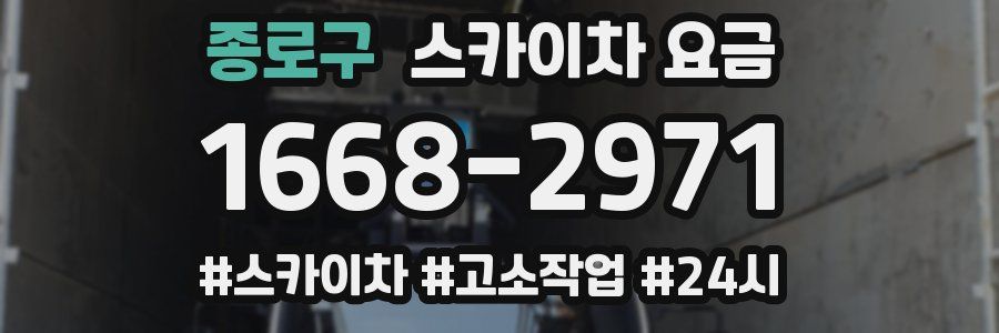 종로구 스카이차 요금