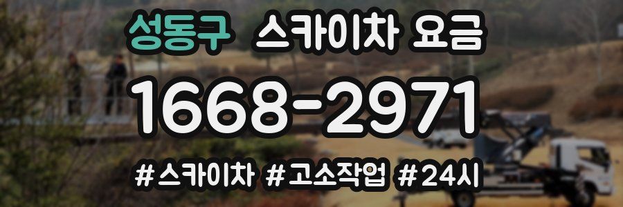 성동구 스카이차 요금
