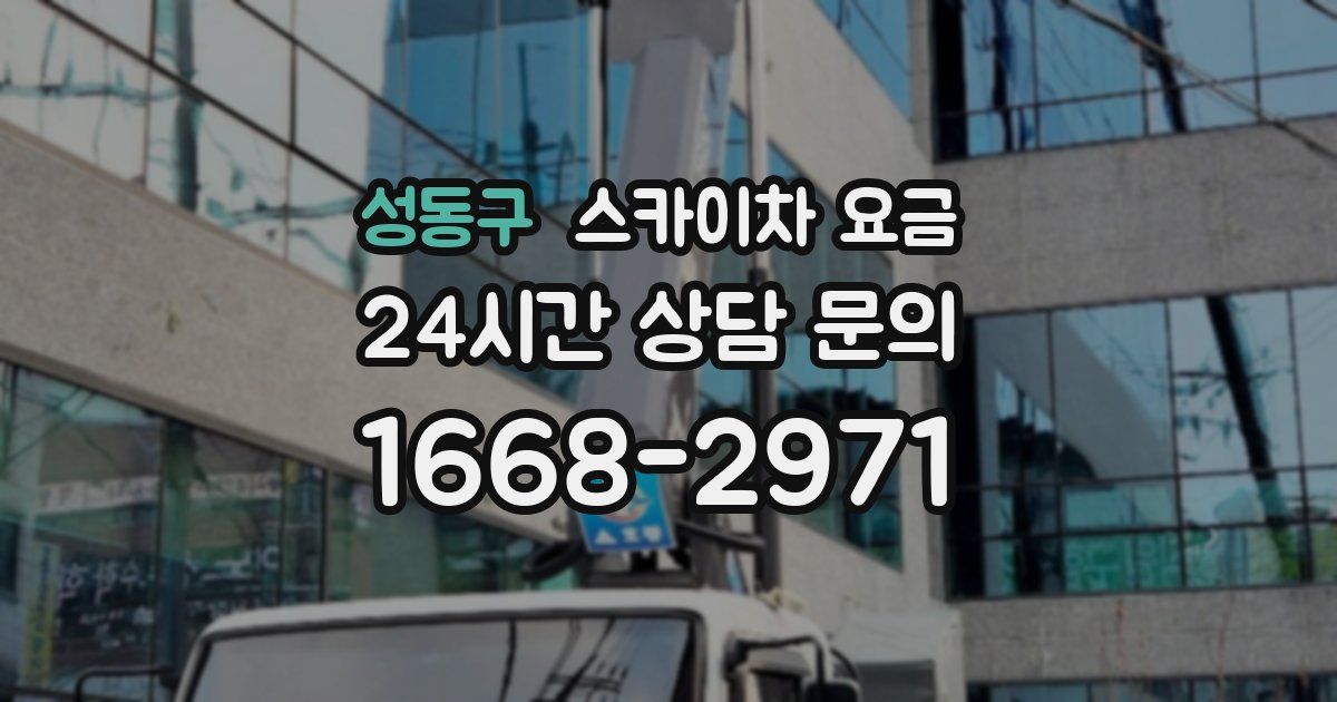성동구 스카이차 요금