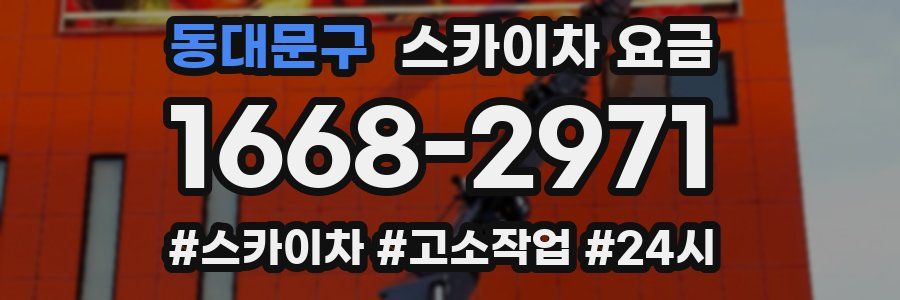 동대문구 스카이차 요금