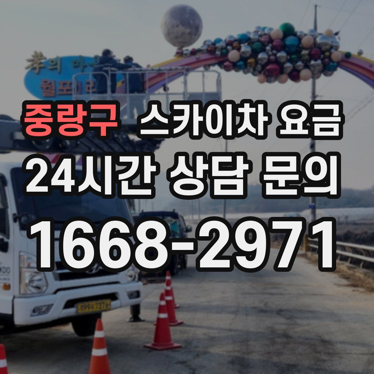 중랑구 스카이차 요금