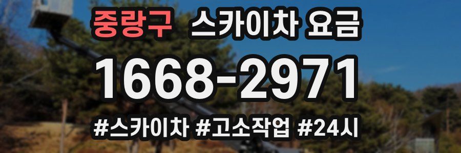 중랑구 스카이차 요금