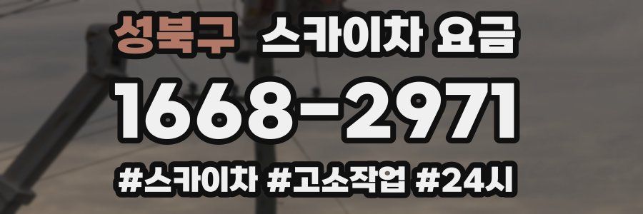 성북구 스카이차 요금