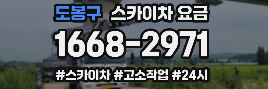 도봉구 스카이차 요금