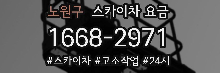 노원구 스카이차 요금