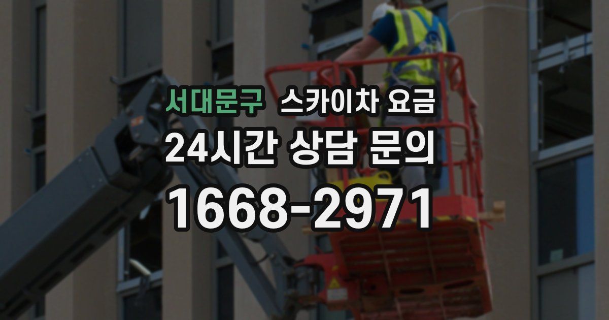서대문구 스카이차 요금
