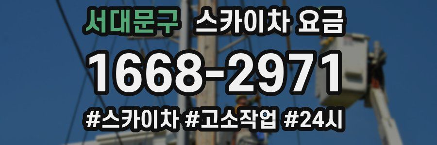 서대문구 스카이차 요금