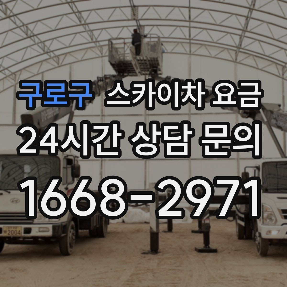 구로구 스카이차 요금 작업 위치를 한 문장으로 정리하는 법