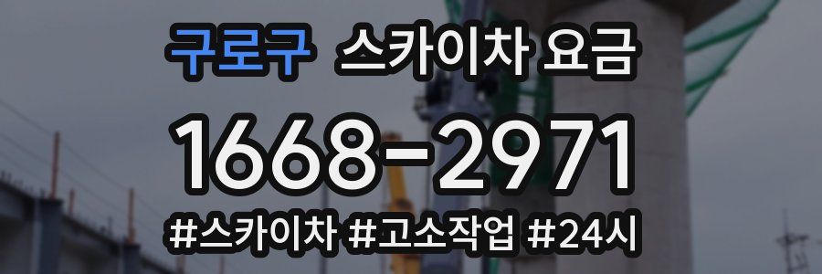구로구 스카이차 요금