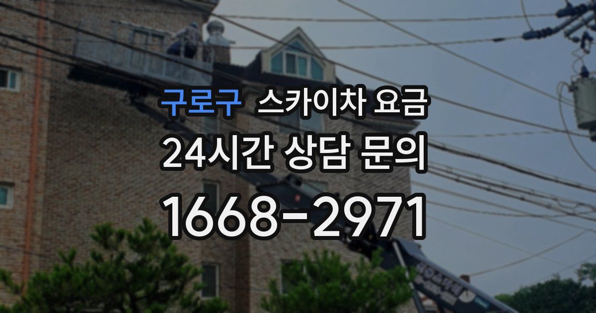 구로구 스카이차 요금