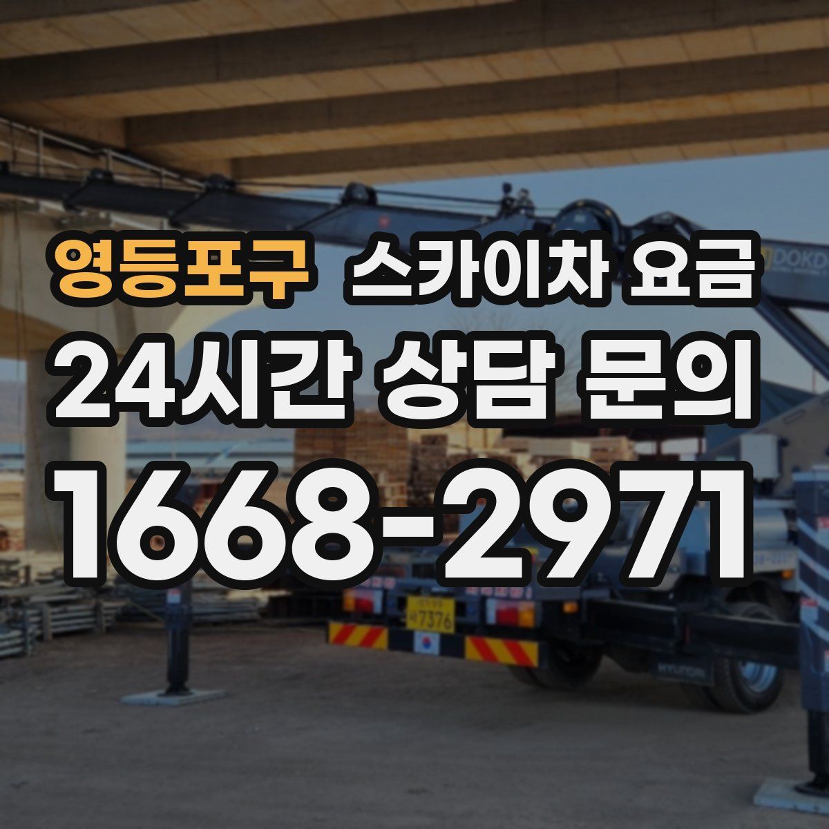 영등포구 스카이차 요금
