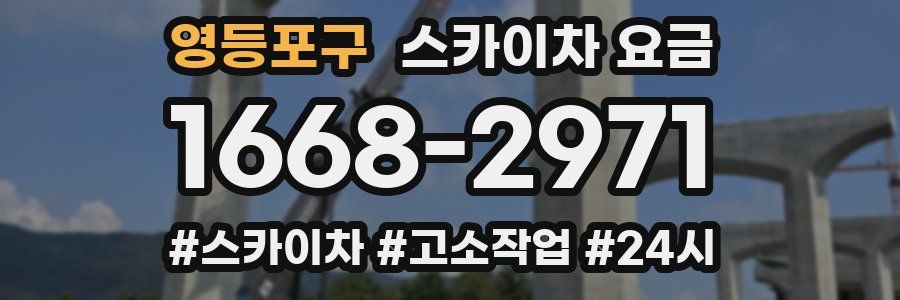 영등포구 스카이차 요금