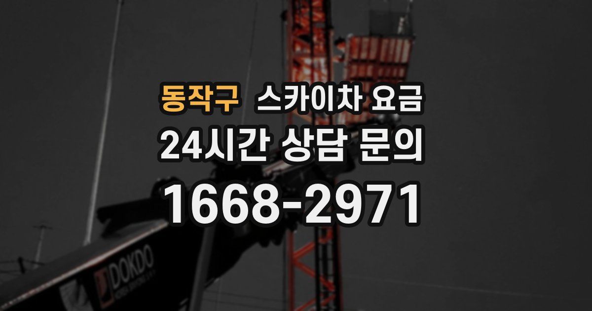 동작구 스카이차 요금