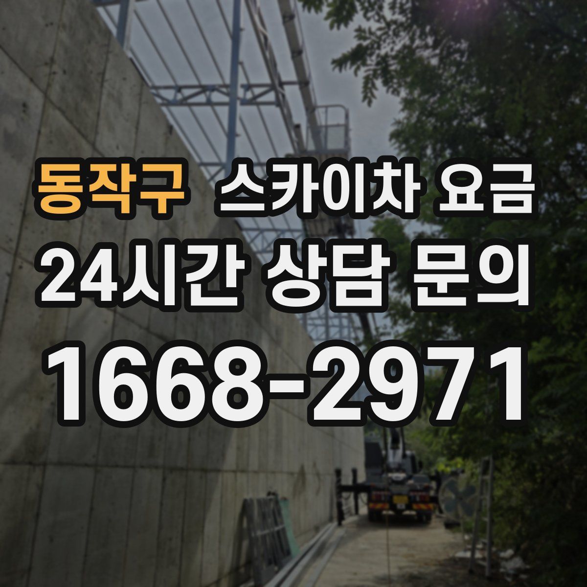 동작구 스카이차 요금