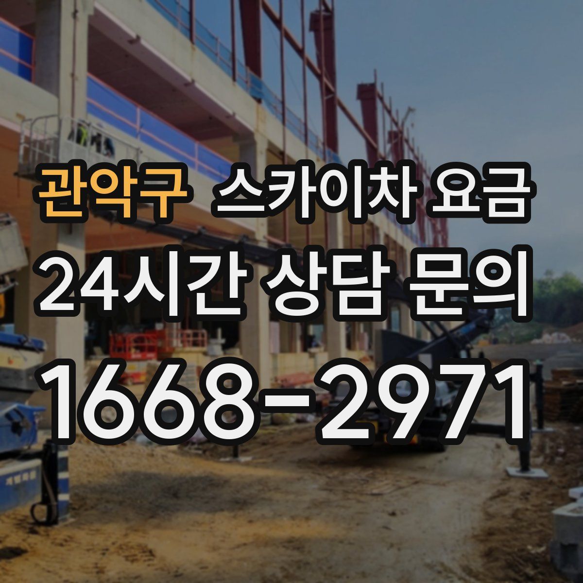 관악구 스카이차 요금