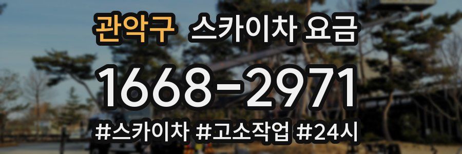 관악구 스카이차 요금
