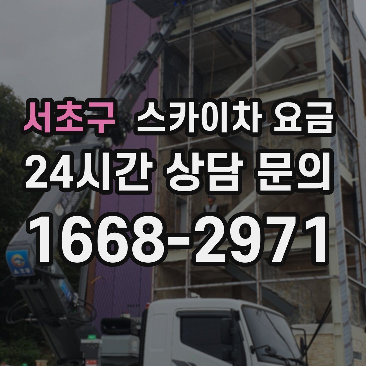서초구 스카이차 요금 옥상 장비 점검은 접근 경로가 핵심입니다