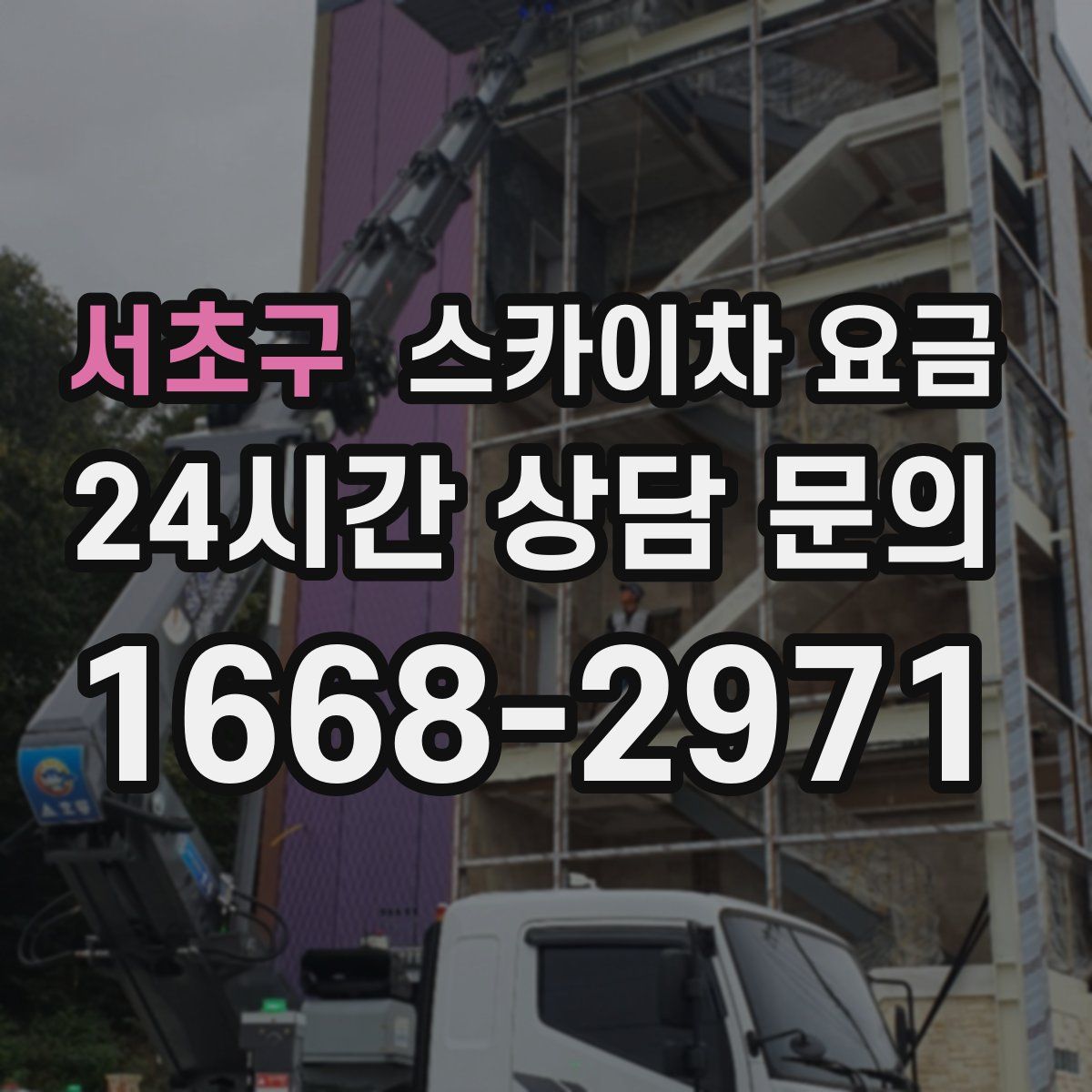 서초구 스카이차 요금