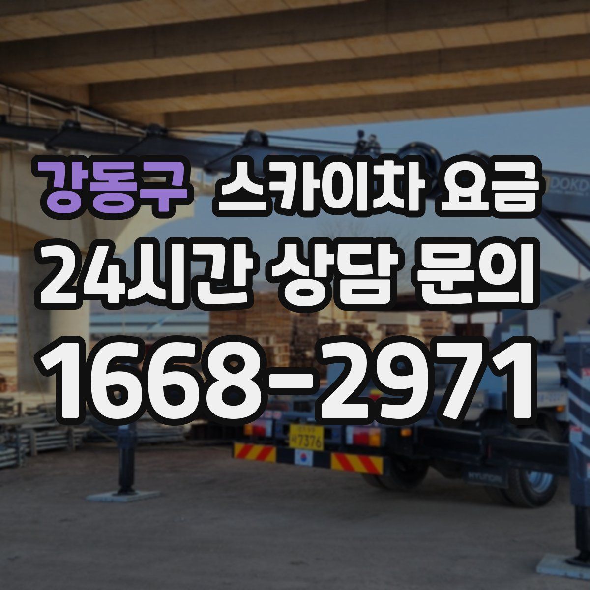 강동구 스카이차 요금
