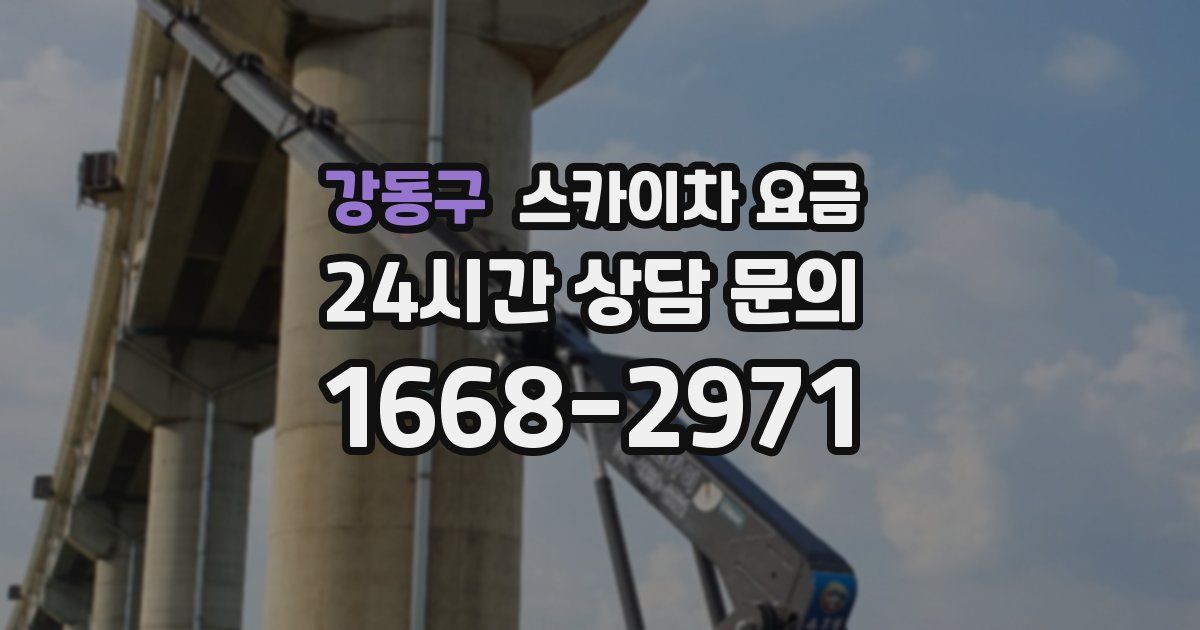 강동구 스카이차 요금