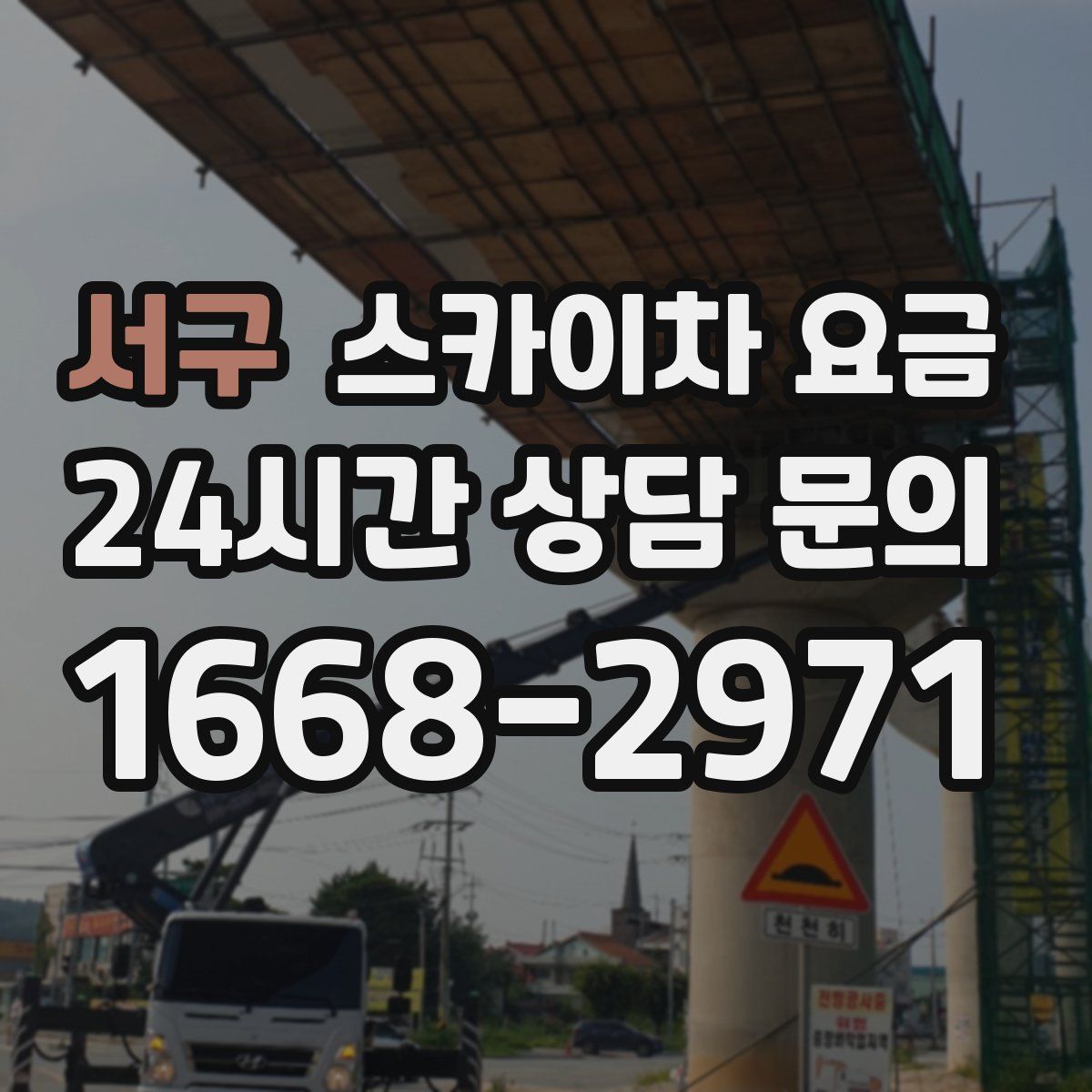 서구 스카이차 요금