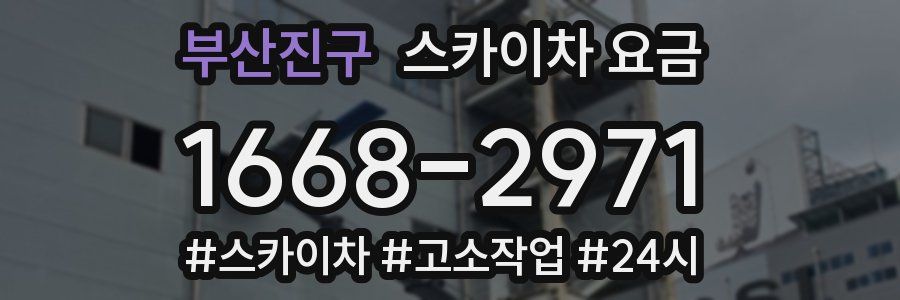 부산진구 스카이차 요금