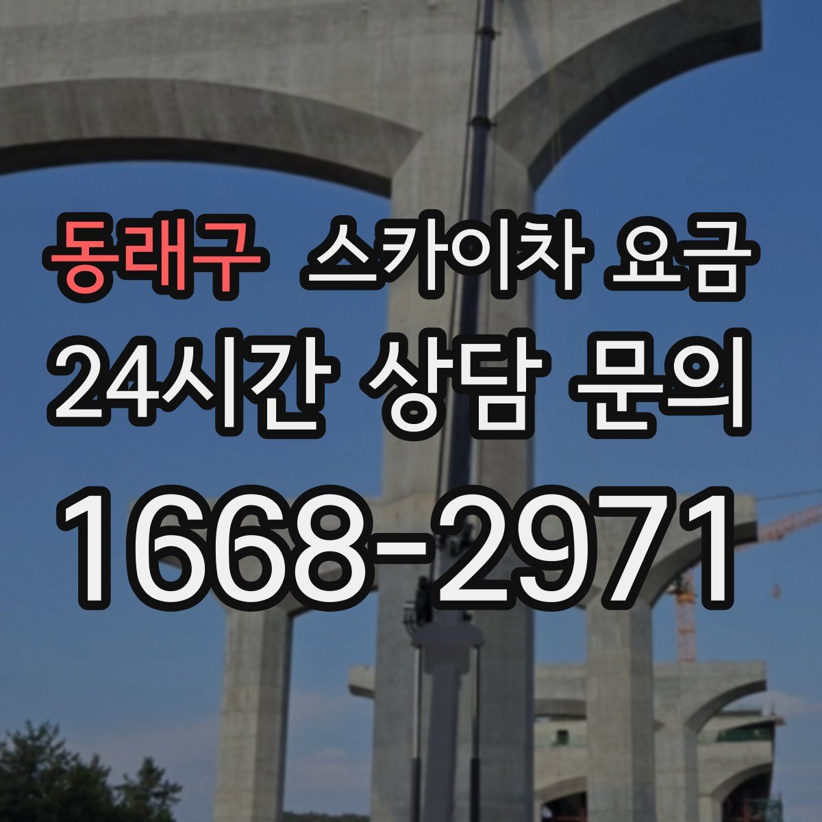 동래구 스카이차 요금