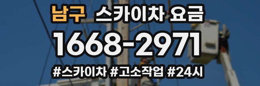 남구 스카이차 요금