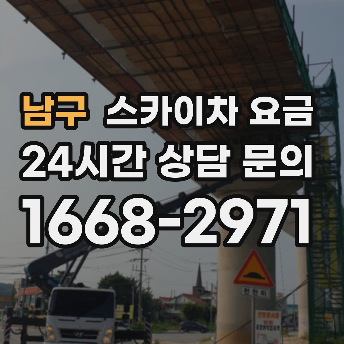 남구 스카이차 요금