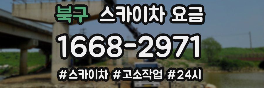북구 스카이차 요금