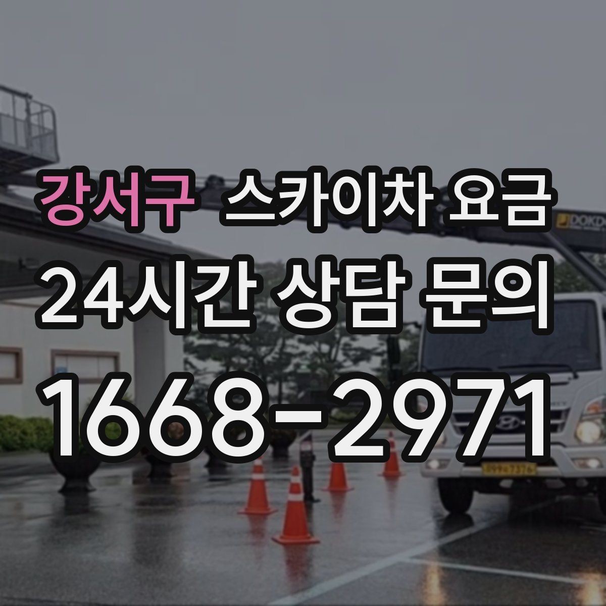 강서구 스카이차 요금 현장 사진을 어디서 어떻게 찍어야 할까