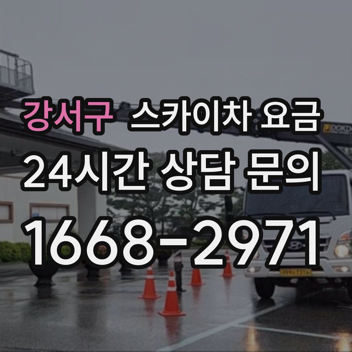 강서구 스카이차 요금
