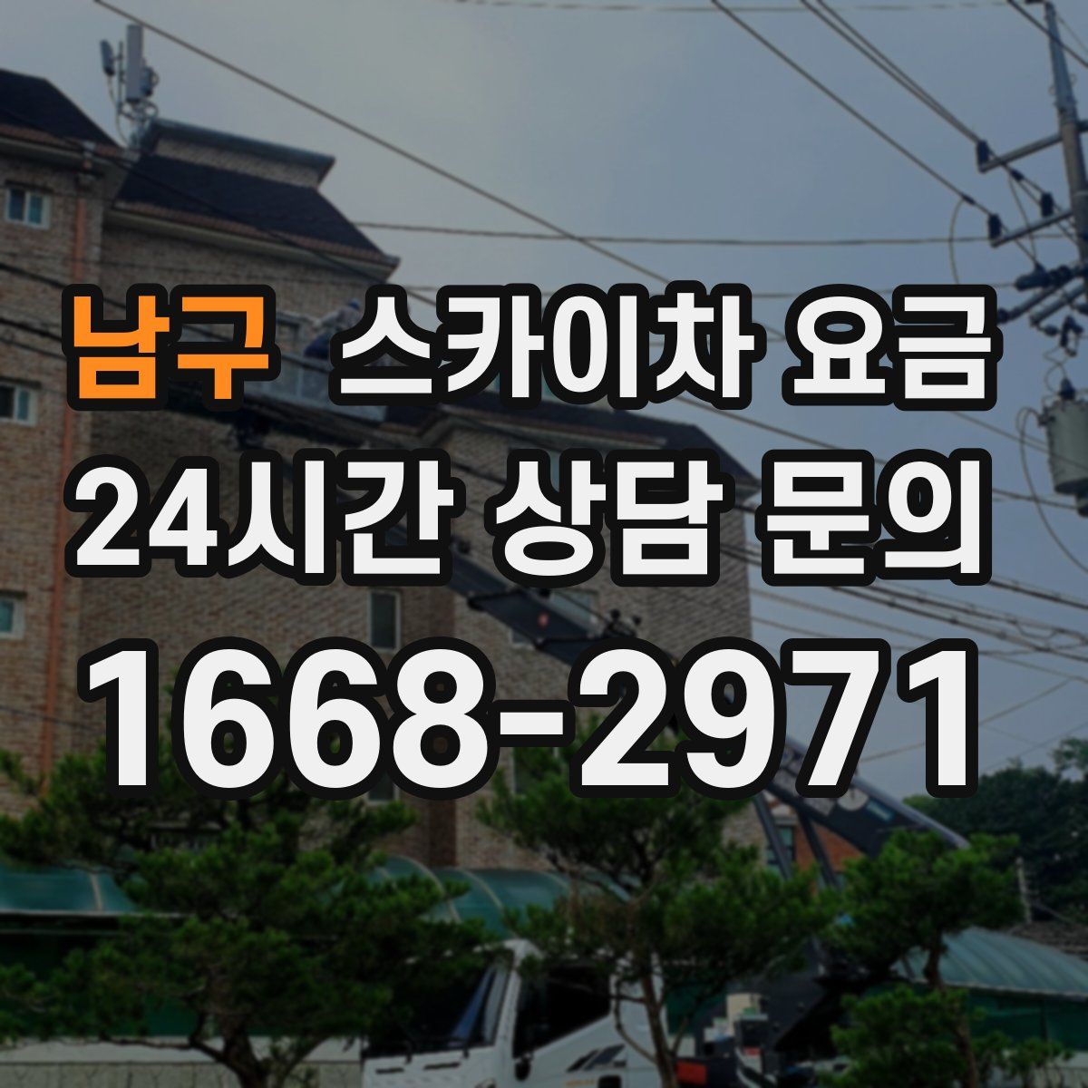 남구 스카이차 요금