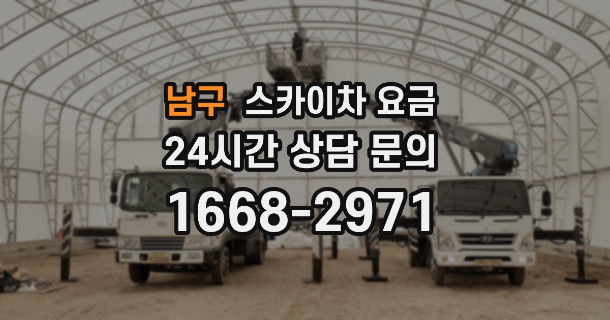 남구 스카이차 요금