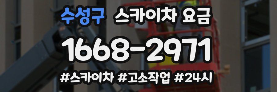 수성구 스카이차 요금