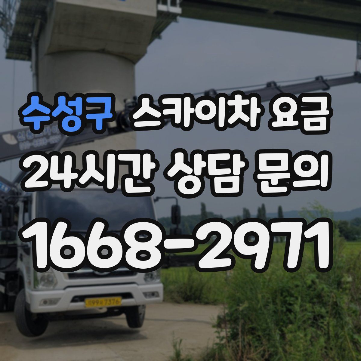 수성구 스카이차 요금