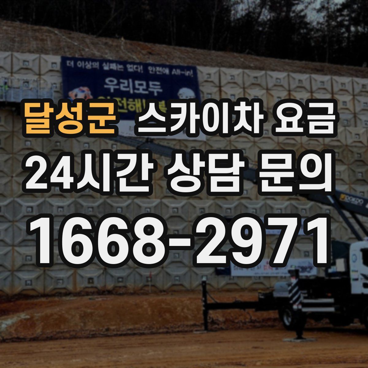 달성군 스카이차 요금