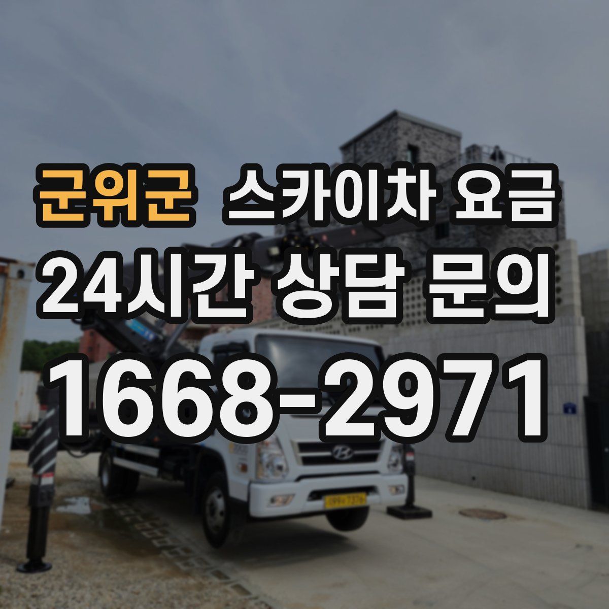 군위군 스카이차 요금
