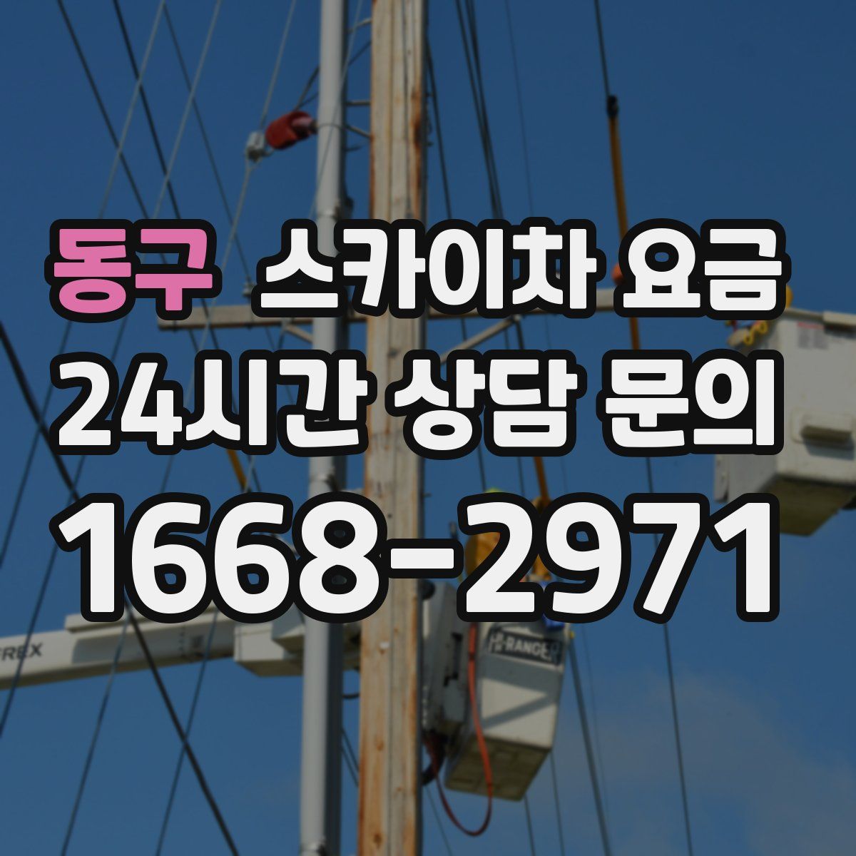 동구 스카이차 요금