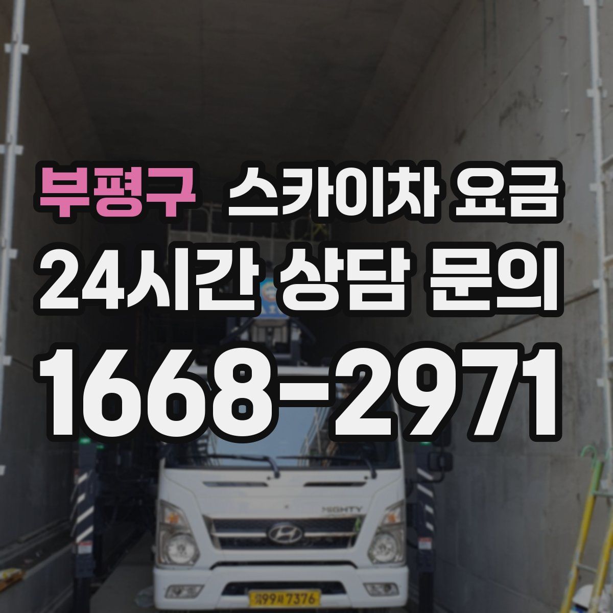 부평구 스카이차 요금