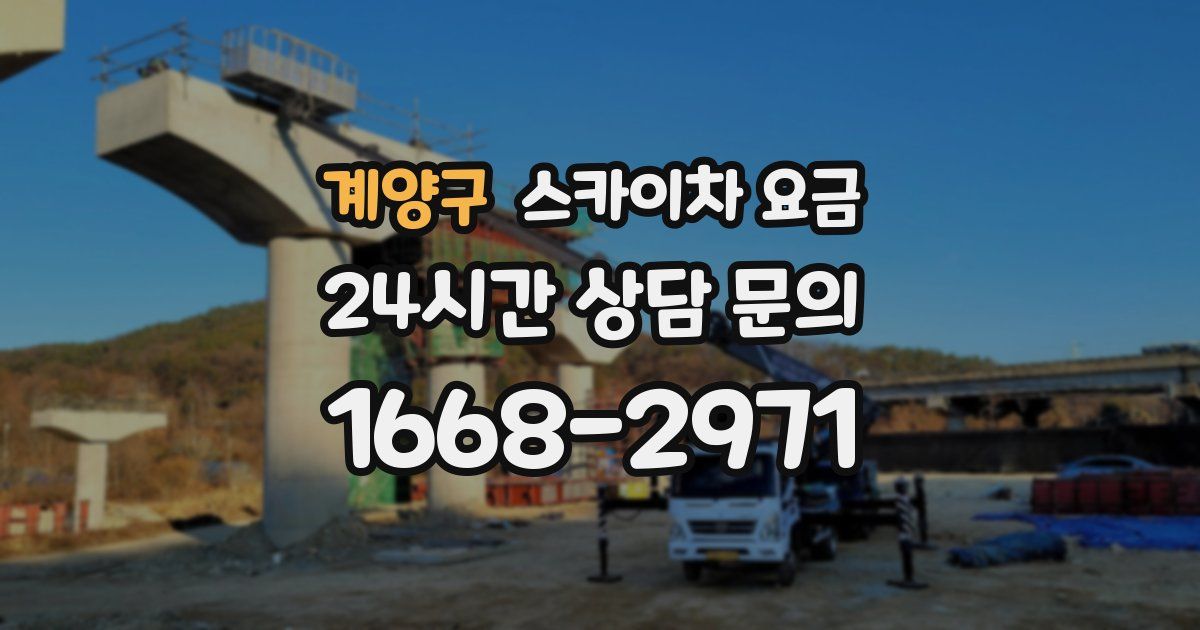 계양구 스카이차 요금