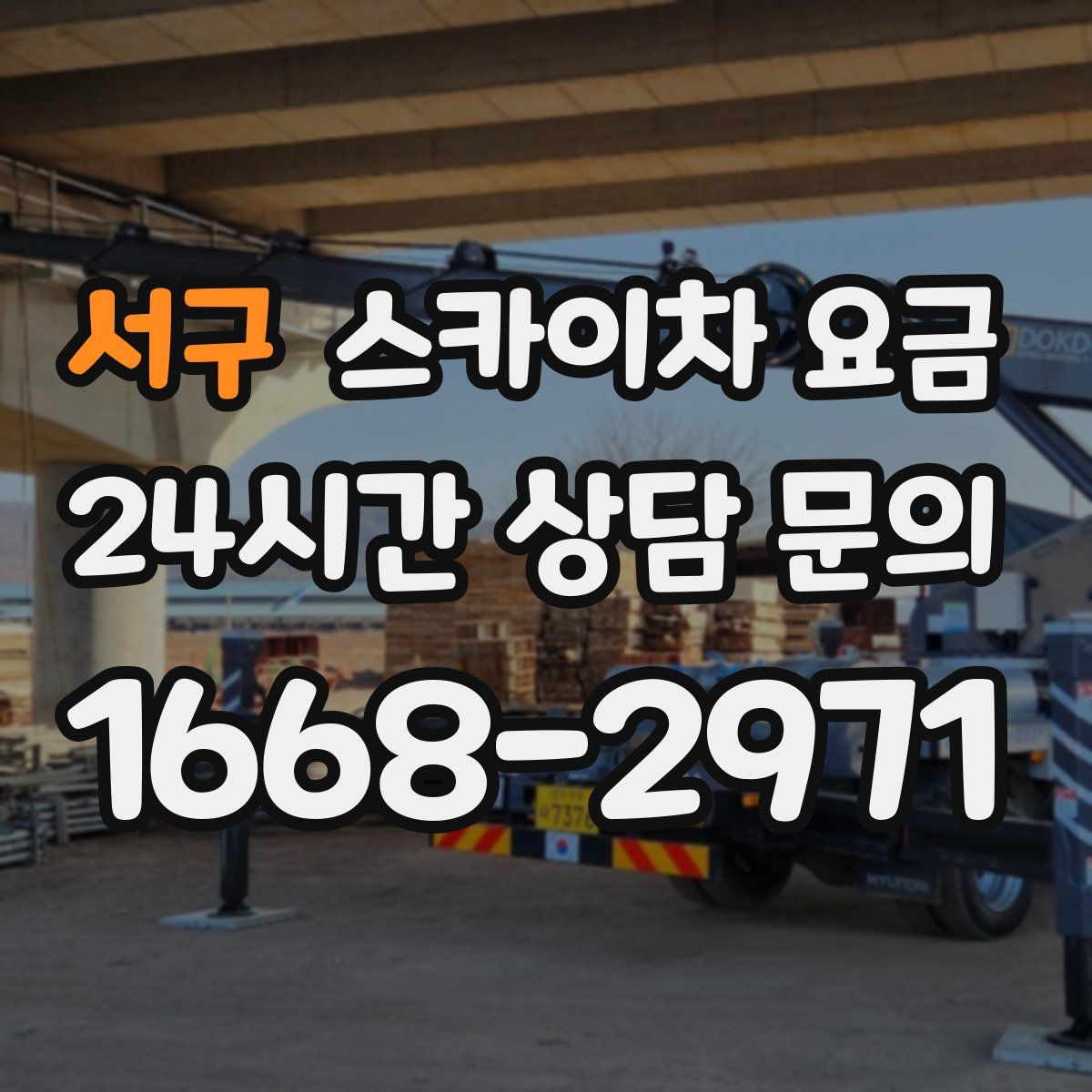 서구 스카이차 요금