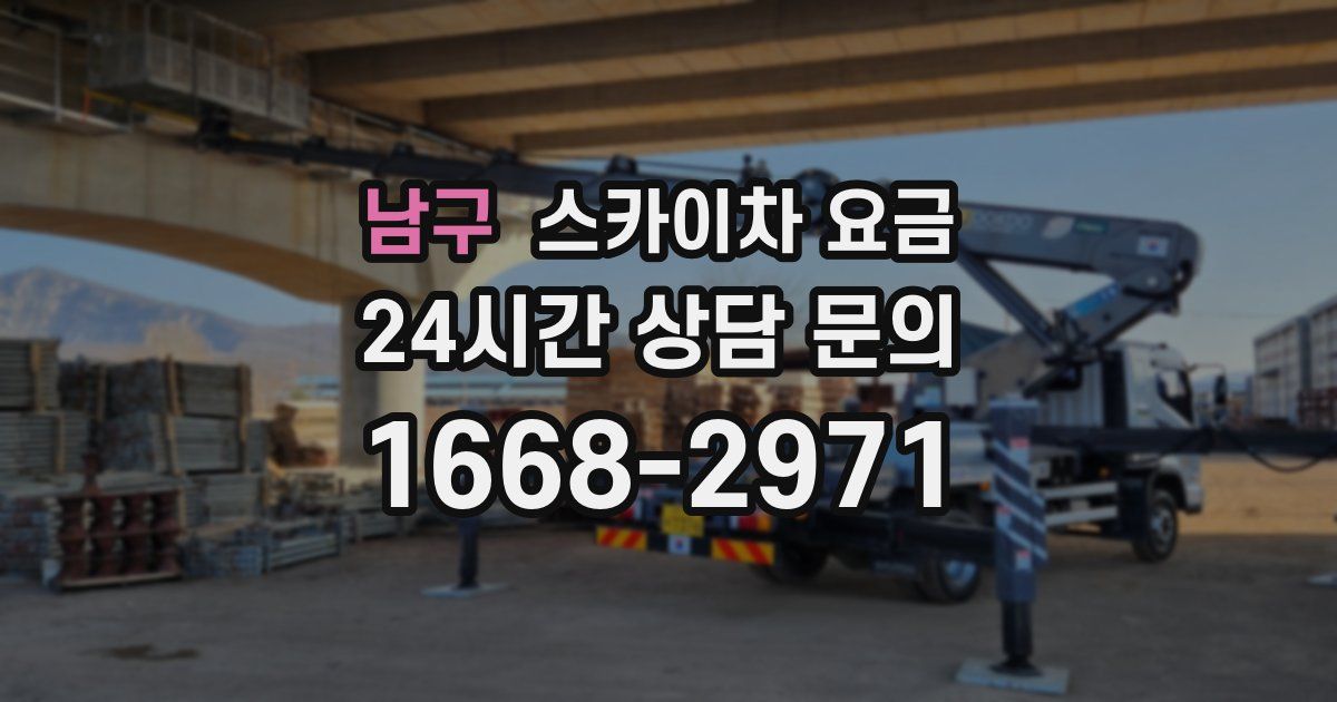 남구 스카이차 요금