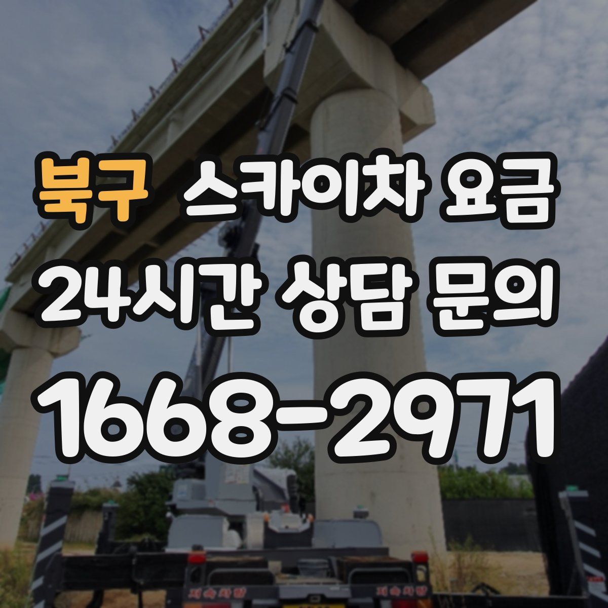 북구 스카이차 요금